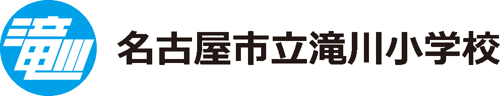 名古屋市立滝川小学校